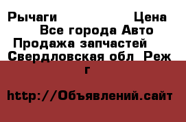 Рычаги Infiniti m35 › Цена ­ 1 - Все города Авто » Продажа запчастей   . Свердловская обл.,Реж г.